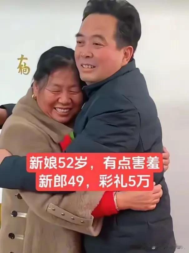 49岁大哥二婚花了5万块钱，娶了52岁的大妈，他直言不讳说值得了。大哥49岁，离