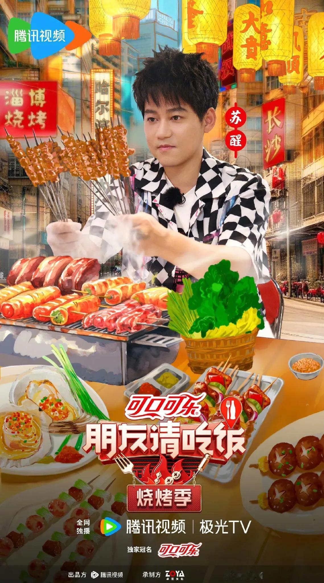 全国烧烤哪家强！跟着苏醒尝一尝[捂脸]
想看苏醒吃撑的可以关注一下了，《朋友请吃