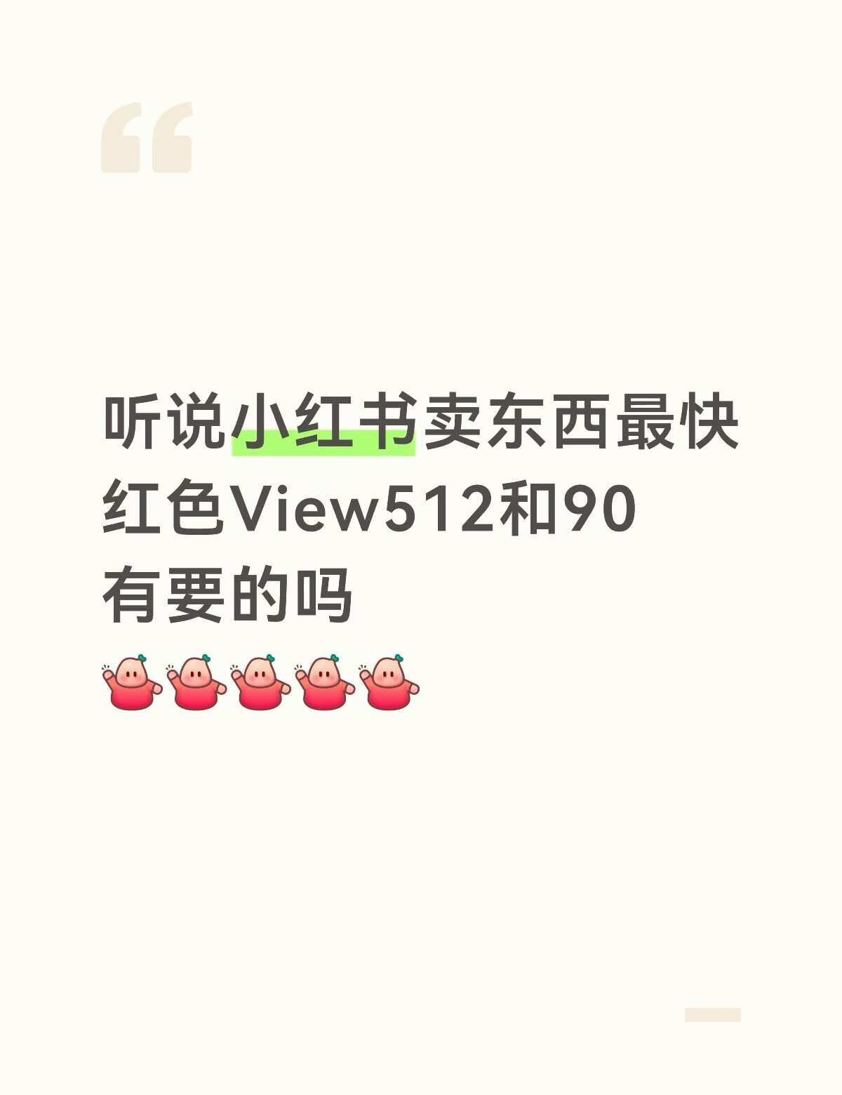 听说小红书 view卖的最快？
我也来试试，红色view512有货哟遥遥领先出圈
