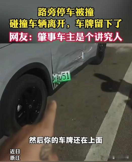 近日，浙江宁波路旁停车被撞， 碰撞车辆离开，车牌却留下了！网友：肇事车主是个讲究