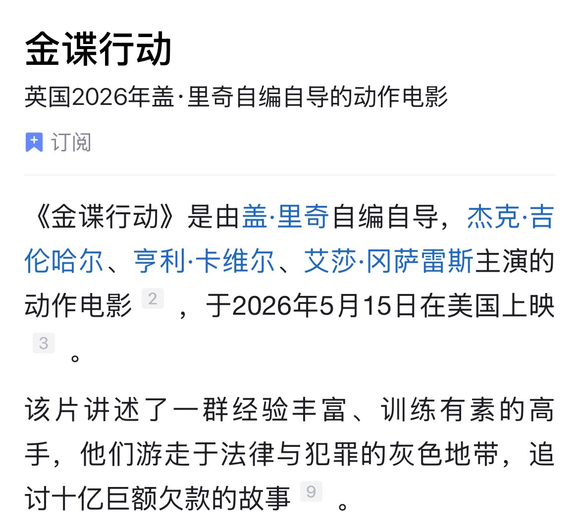 刚才看了一部李老师喜爱的演员杰克·吉伦哈尔主演的2026新电影：《金蝶行动》，还