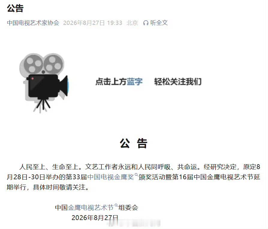 【第33届金鹰奖延期】金鹰电视艺术节组委会公告：人民至上、生命至上。文艺工作者永