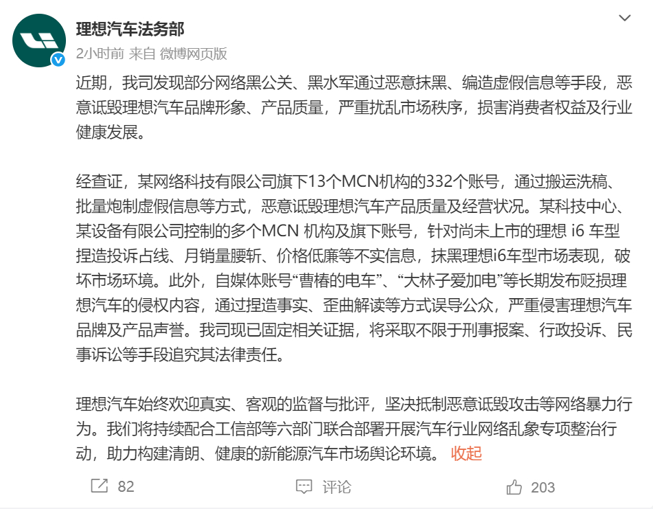 理想汽车追责332个自媒体账号  最新公告：近期，我司发现部分网络黑公关、黑水军