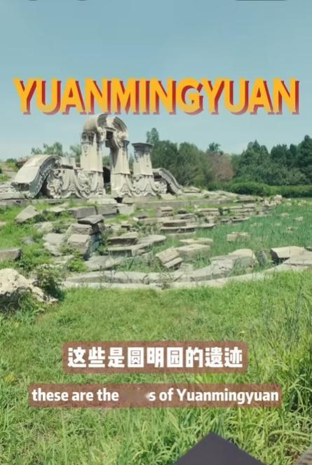 “中国明明有能力重建圆明园，却为什么要让这座废墟留在这里？”美国小姐姐CavnR