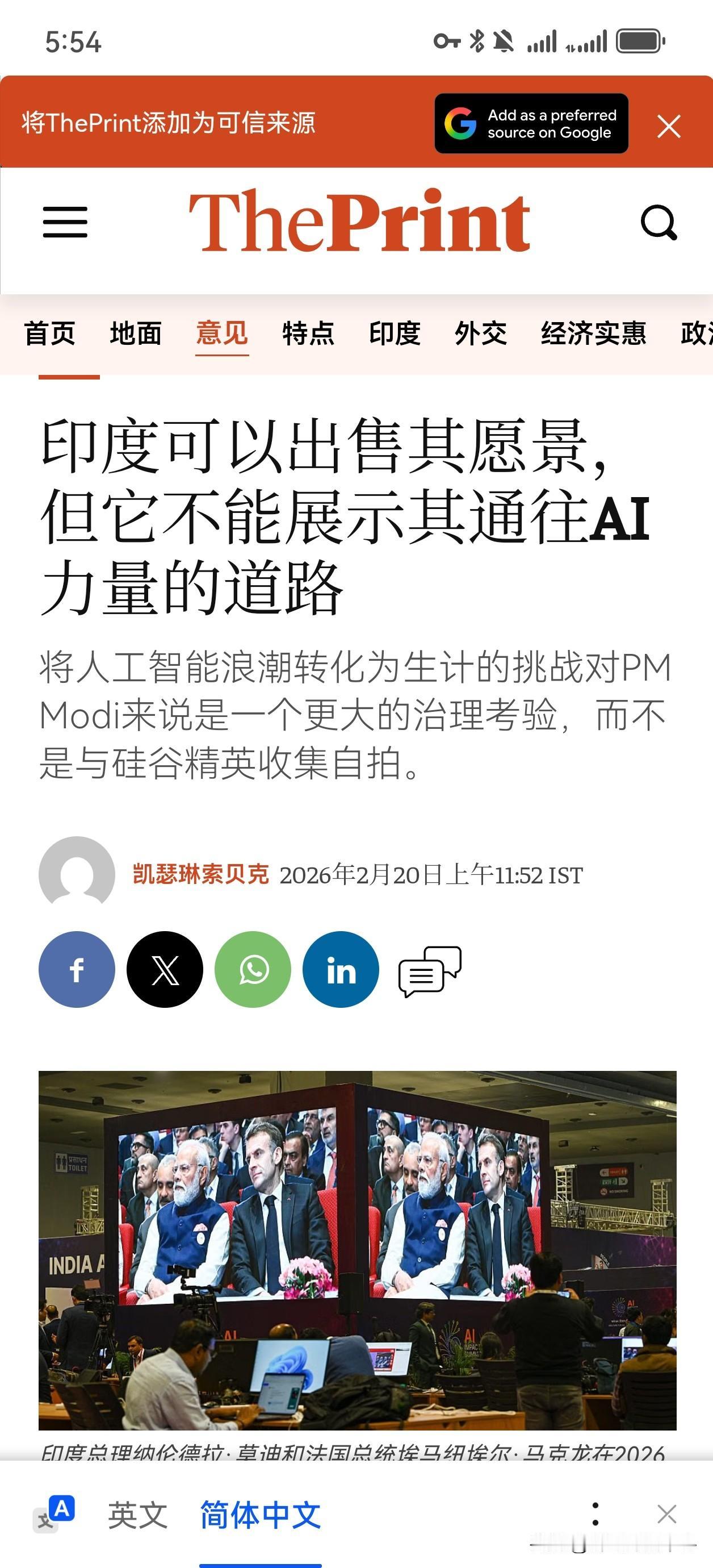 有人还是看的真切的！印度的AI峰会就是在卖虚无缥缈的“愿景”，并不是实力。
2月