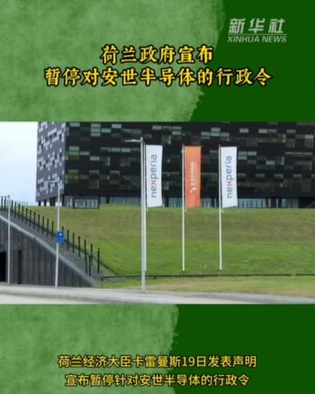 荷兰经济大臣文森特·卡雷曼斯在社交媒体X上宣布归还安世半导体的控制权，并表示不再