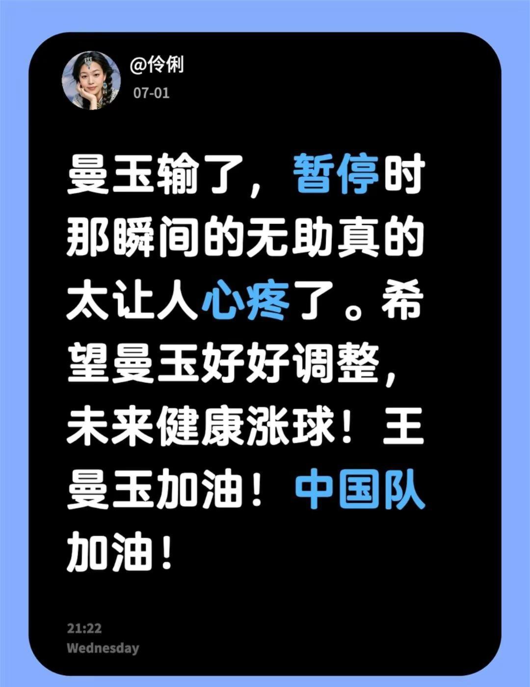 曼玉输了，暂停时那瞬间的无助真的太让人心疼了。希望曼玉好好调整，未来健康涨球！王