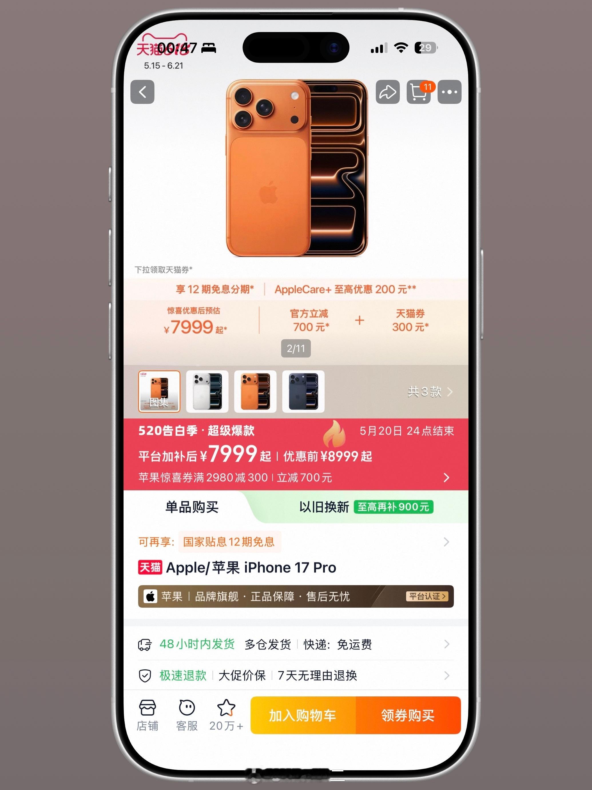 天猫Apple Store的活动：- iPhone 17有平台优惠200+国补5