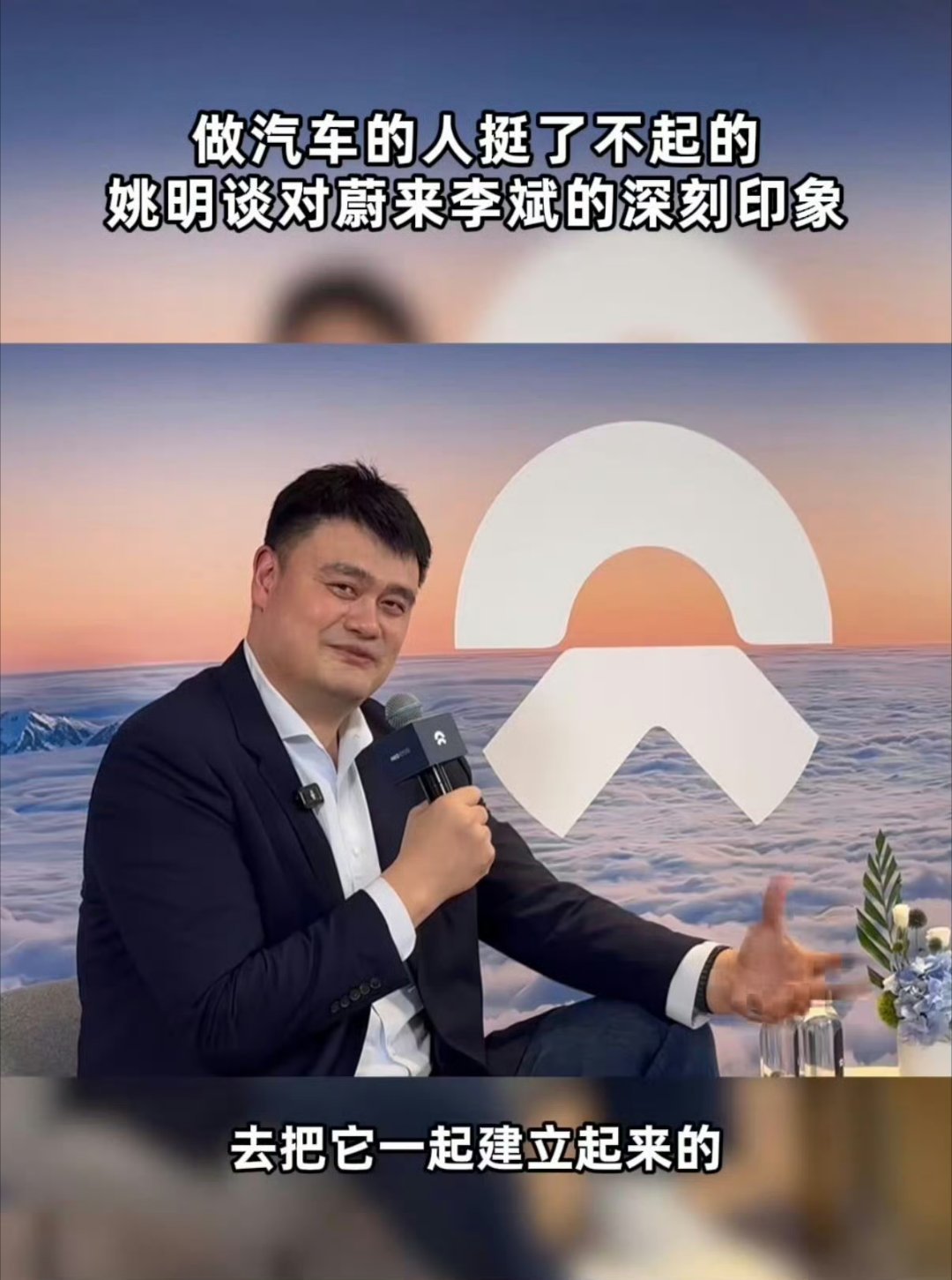 姚明首次代言国产新能源汽车从万众瞩目的赛场，到驶向未来的出行之路，姚明与蔚来的携