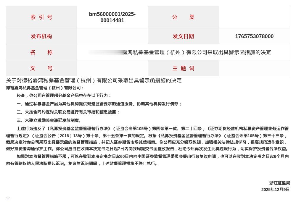 德裕嘉鸿私募被出具警示函，涉关联交易信息披露违规等
