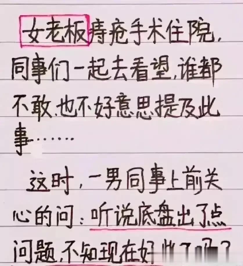 我的天呐，这个思维也太丰富了，搞笑有内涵。
同事们去医院看望女老板，
都不好意思