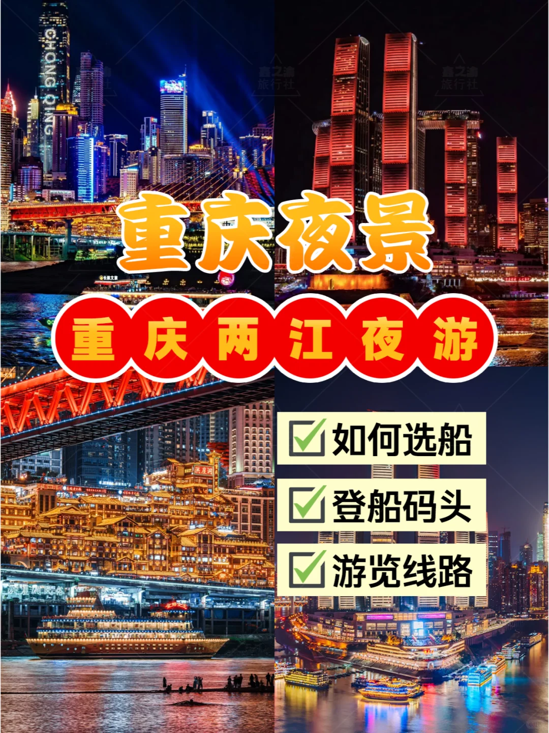 ✨重庆两江夜游哪个游轮好？看这篇就对了！