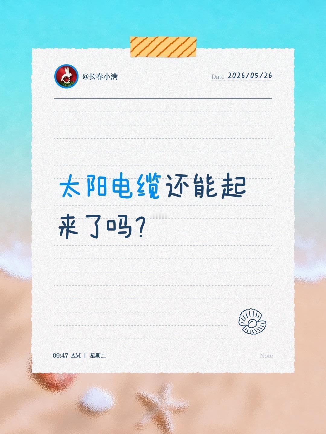 太阳电缆还能起来了吗？