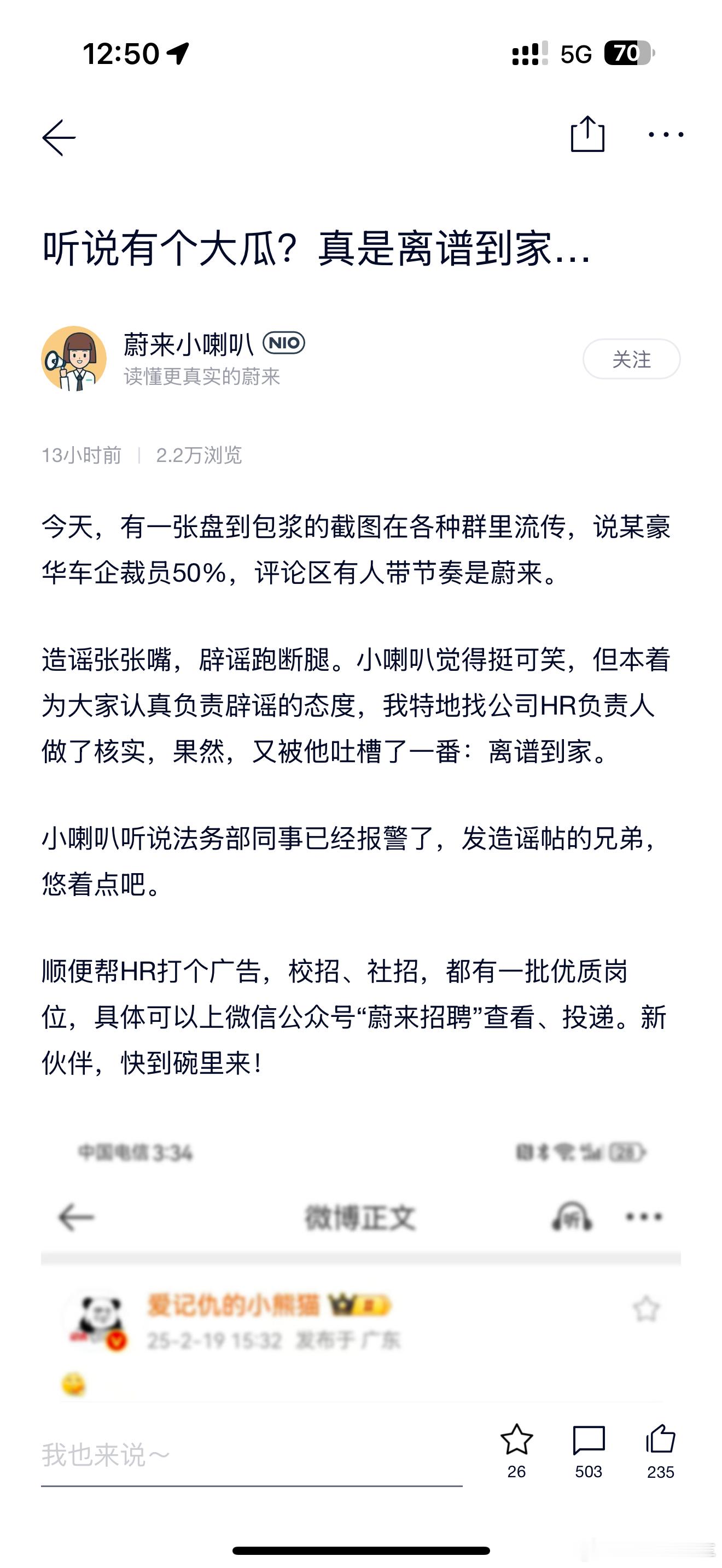 nio 小喇叭：法务部同事已经报警今天，有一张盘到包浆的截图在各种群里流传，说某