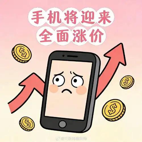 如何看待今天手机涨价问题？

关于“今天手机涨价问题”，可以从以下几个角度来分析