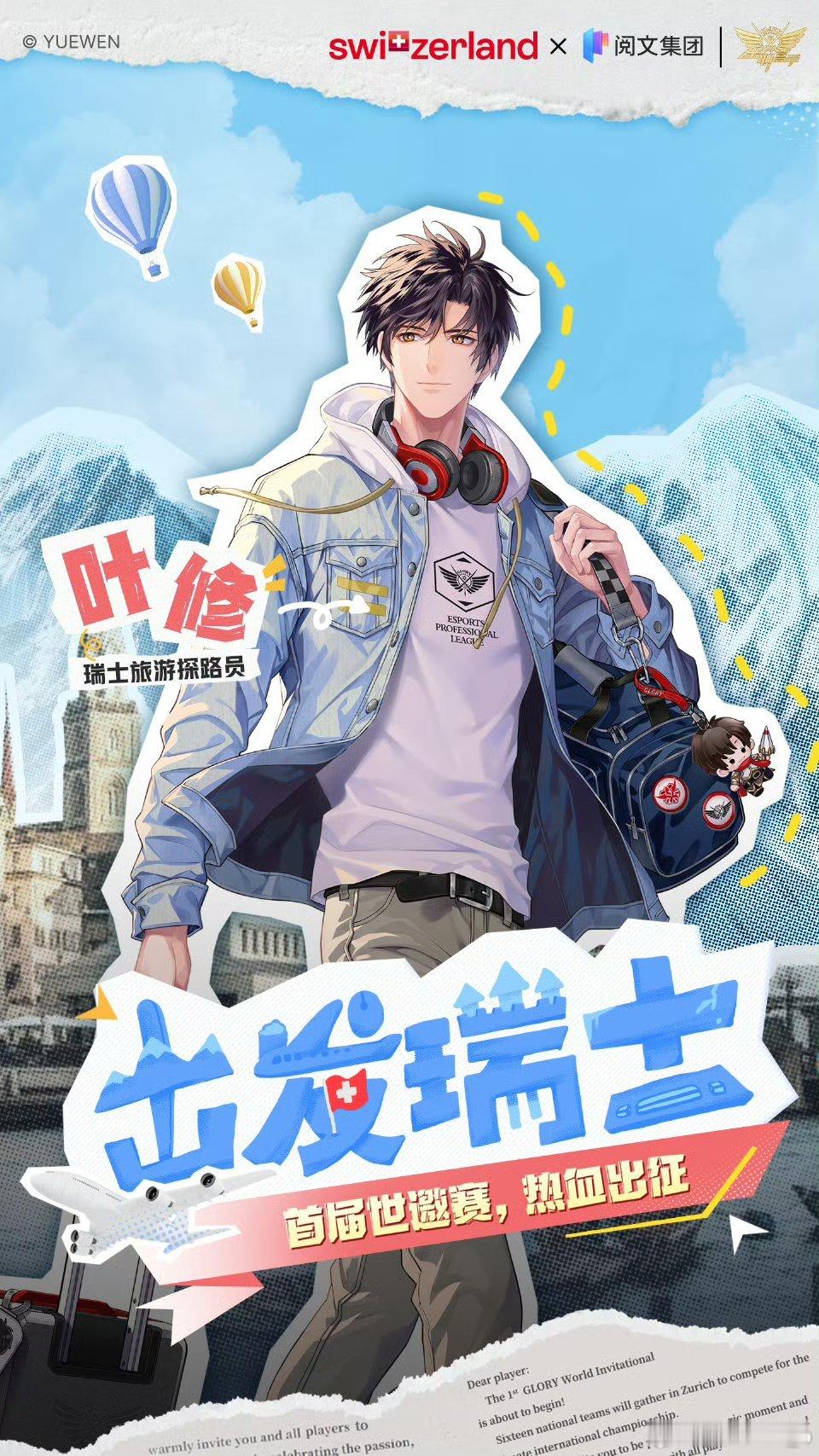 全职高手真的去苏黎世 次元破壁！全职高手世邀赛照进现实全职高手也要征战全球了[打