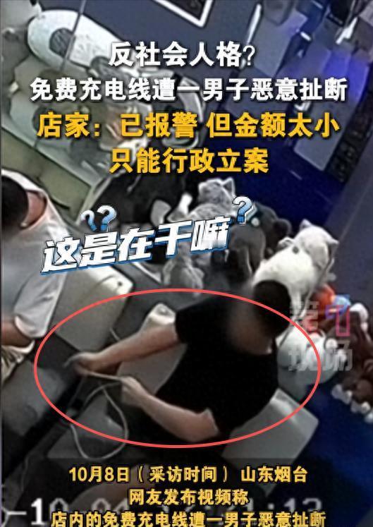 男子免费充电后扯断充电线，店主报警：金额太小！
网友：重大发现

充电线被扯断？