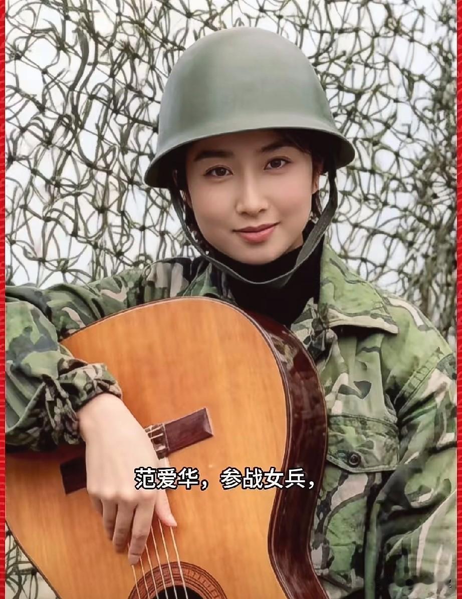 范爱华，参战女兵，战地女神
范爱华是61师‌火线女子宣传队‌的正式队员，这支宣传