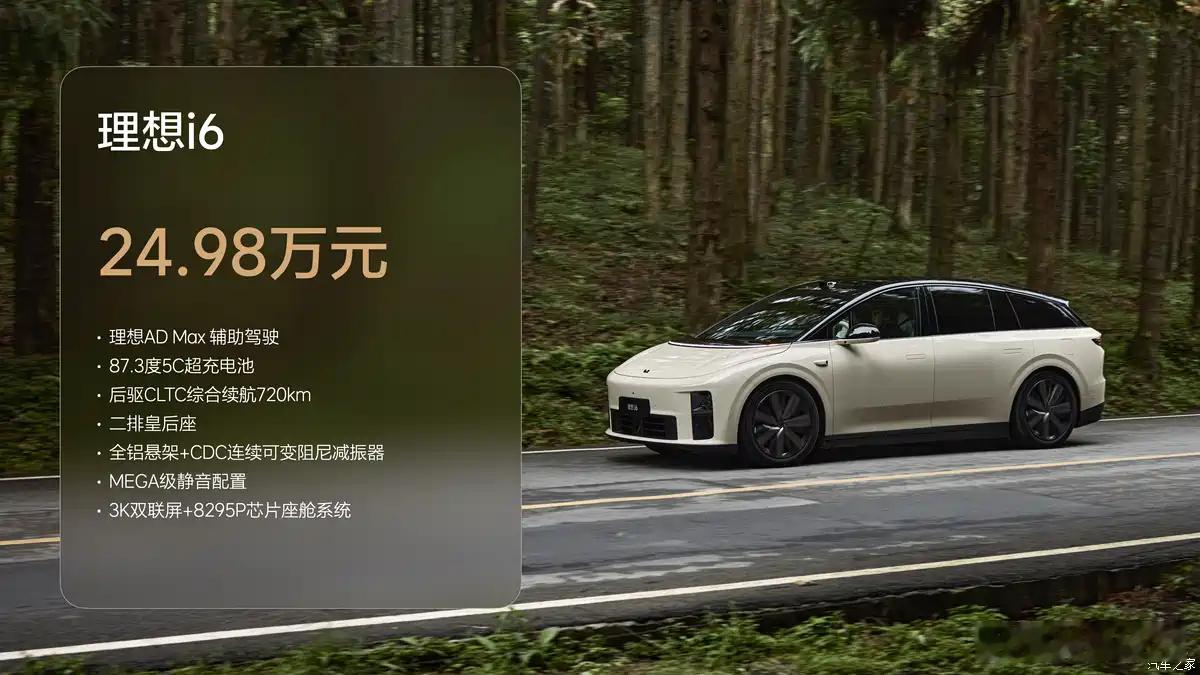 理想i6这就水灵灵的上市了：24.98万元，这价格是不是还可以？ ​​​