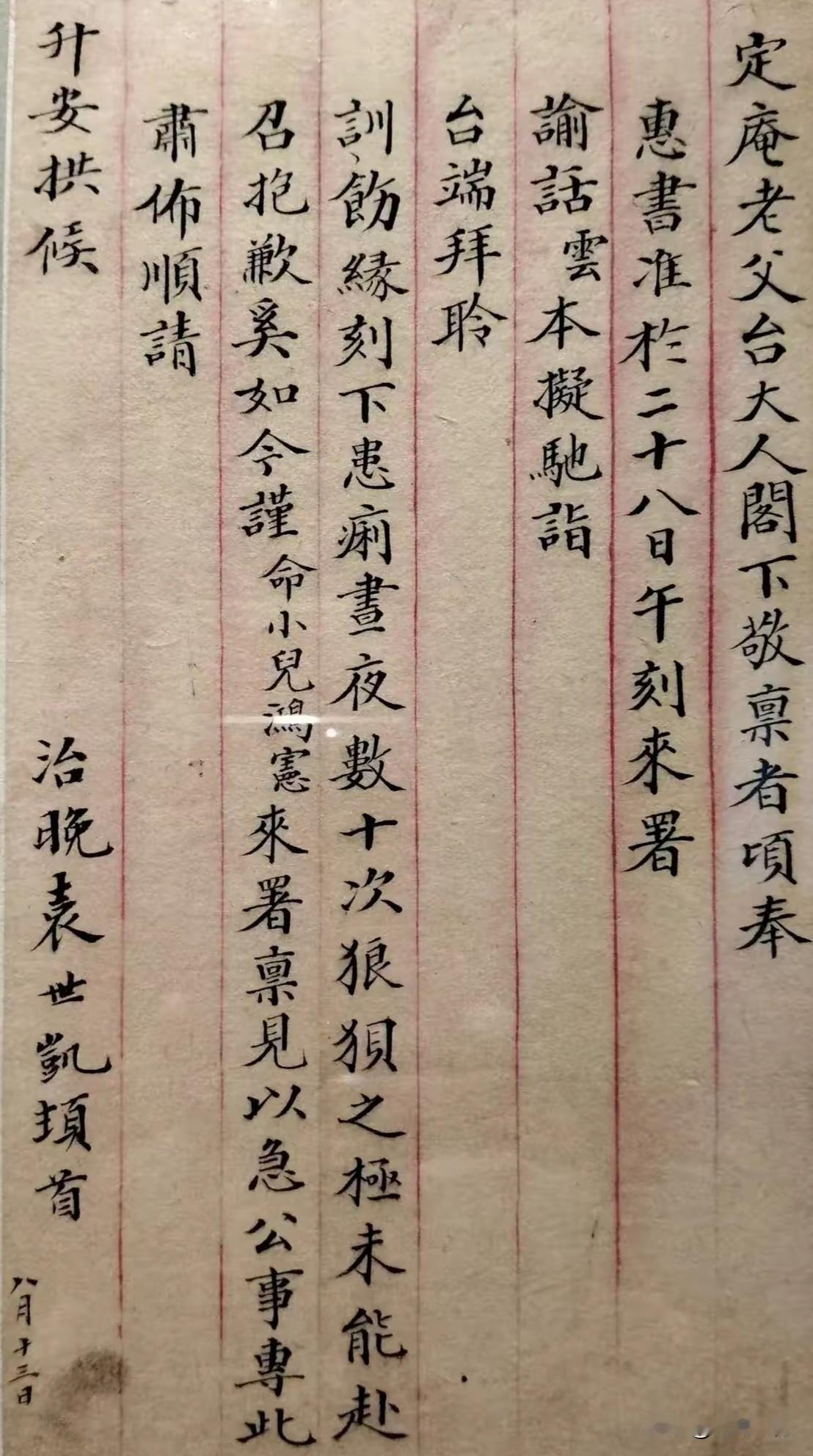 世凯致定庵老父台手札释读一、释文（繁体原文）
 
定庵老父台大人阁下敬禀者：顷奉