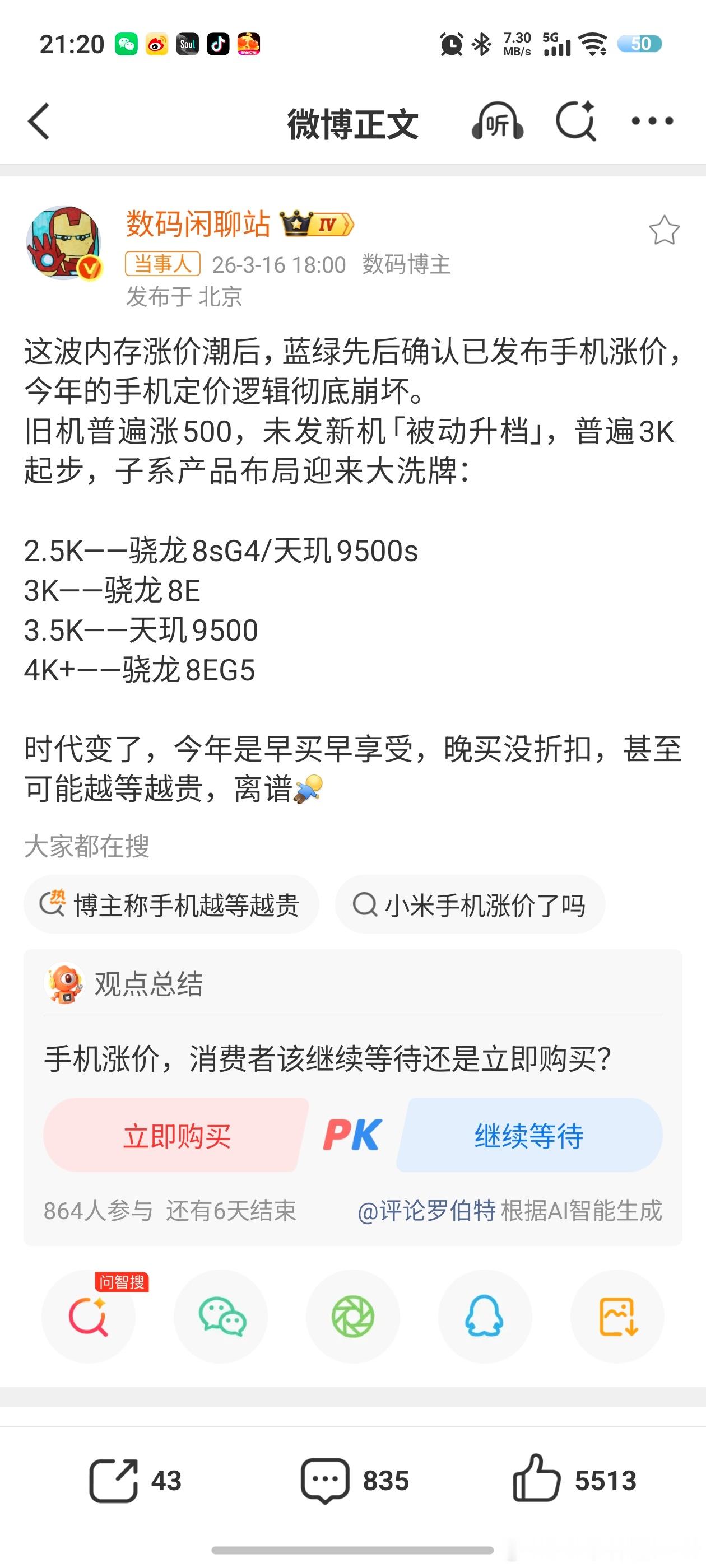 博主称手机越等越贵是啊，目前这个形式就是越等越贵，至少今年这情况无法改变，所以尽