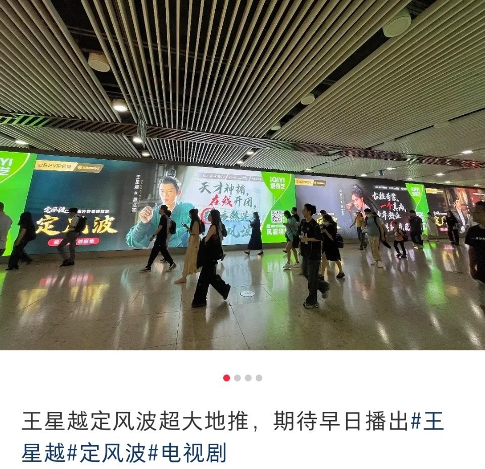 王星越， 向涵之;《定风波》线下超大地推大屏来了。 ​​​