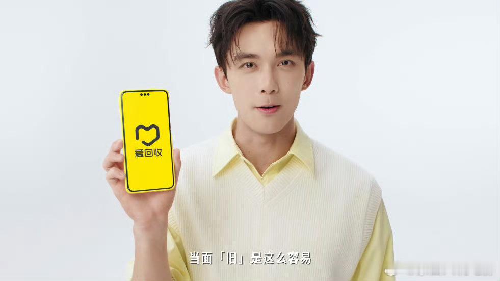 上爱回收旧这么收跟着吴磊爱回收   手机焕新季，上爱回收旧机高价收又到手机焕新季