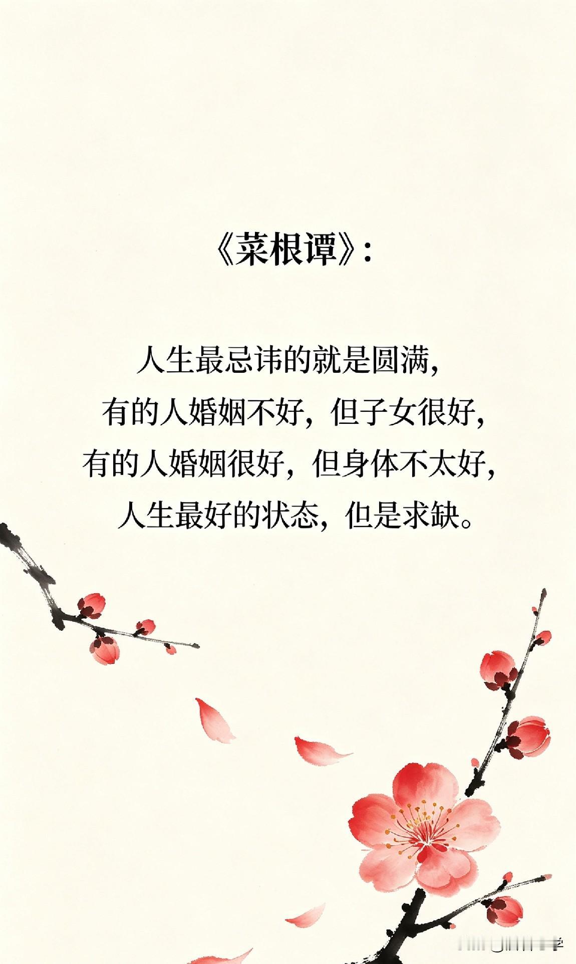 《菜根谭》：人生最忌讳的就是圆满，有的人婚姻不好，但子女很好，有的人婚姻很好，但