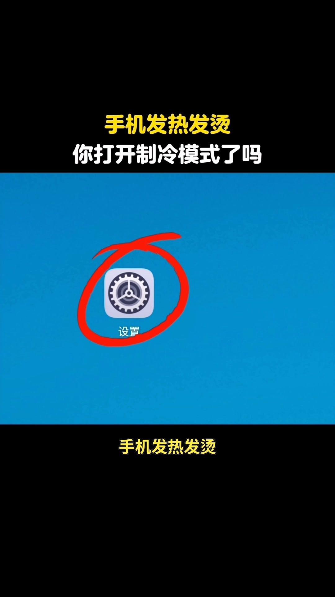 试试制冷设置。手机发热发烫别慌！分享几个快速降温小技巧，亲测有效～ ...