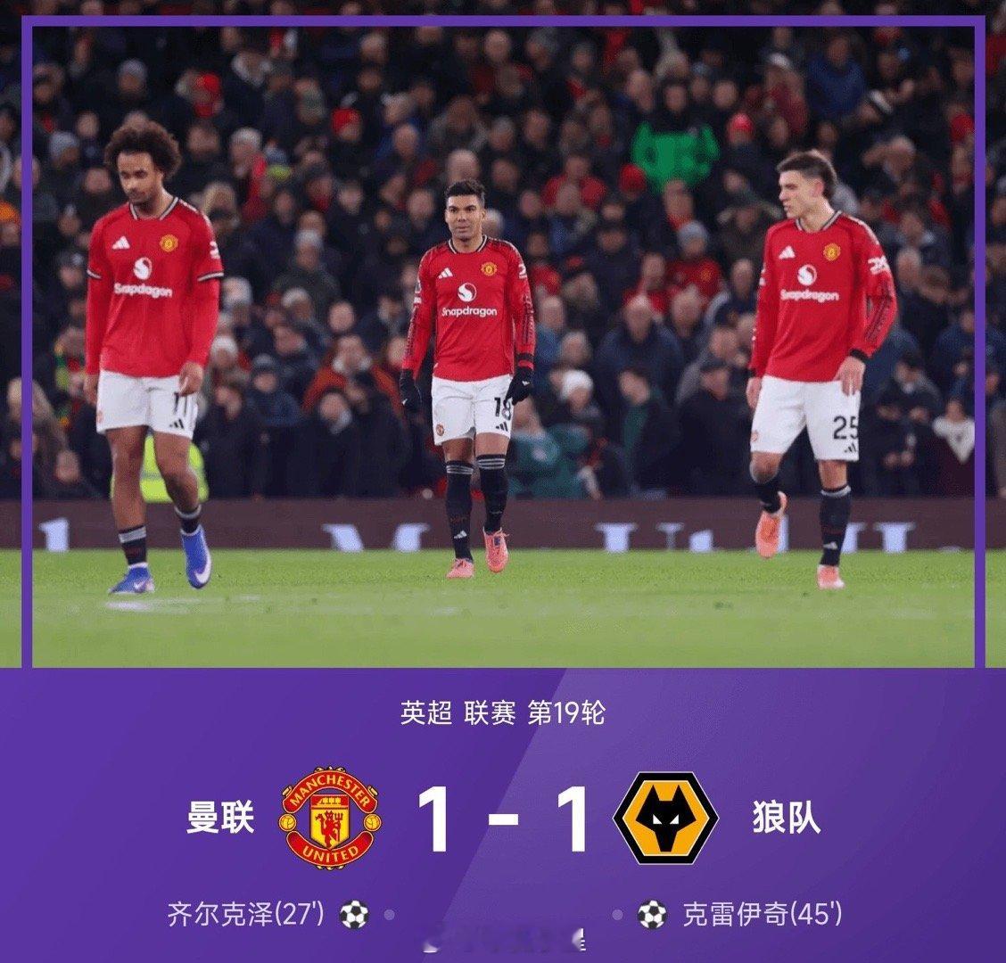 25/26赛季英超联赛第19轮，曼联主场以1-1战平狼队。上半时比赛，齐尔克泽为