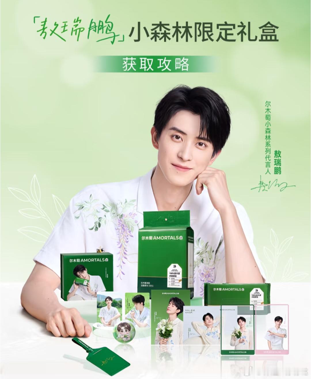 尔木萄[超话]敖瑞鹏尔木萄小森林系列代言人敖瑞鹏夏日植物系男友  天呐！小皮袄们