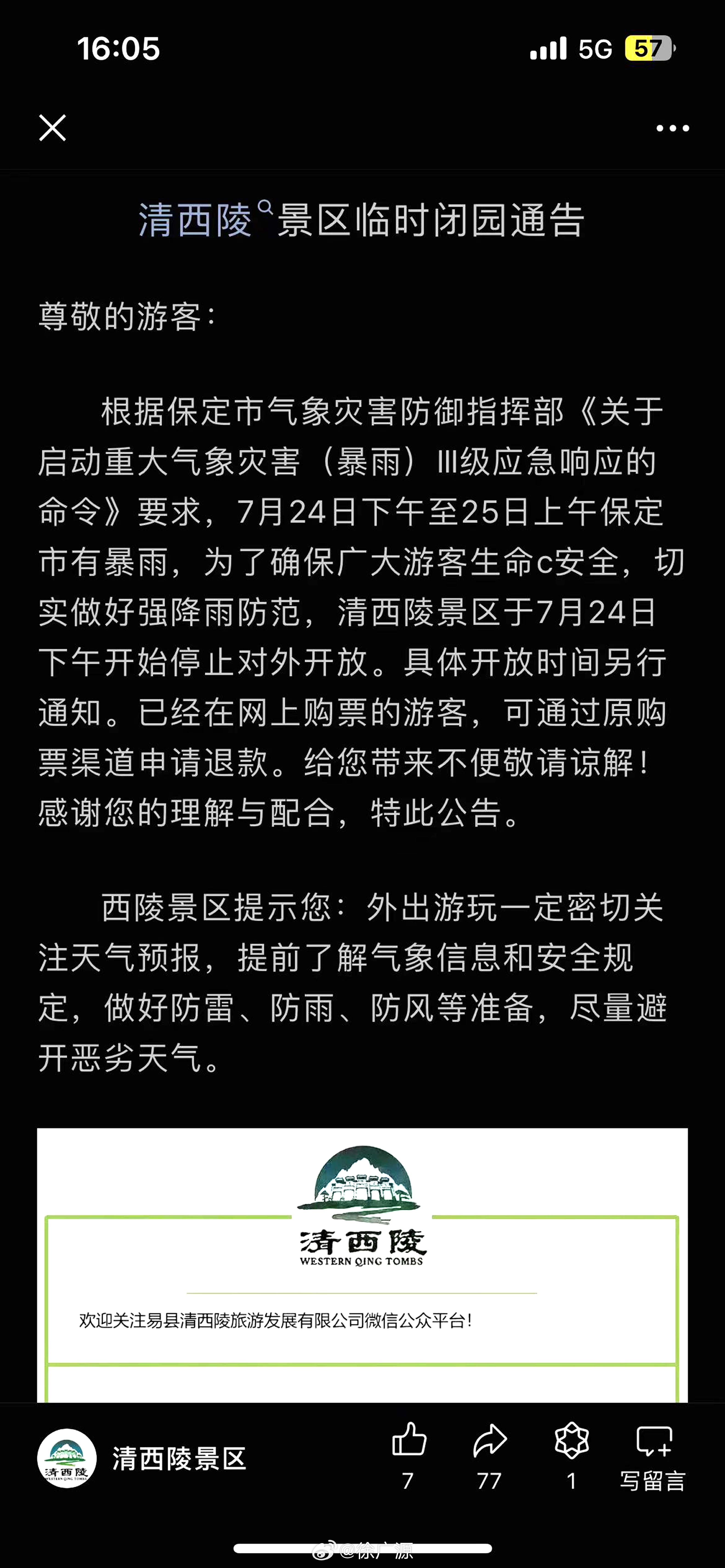 刚才我的朋友张宗徽先生给我发来了一条可靠消息，因近日保定地区有暴雨，为了游人的安