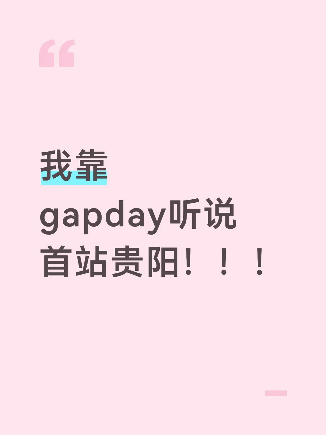 姐妹们贵阳见！！！有参加应援的吗💛
