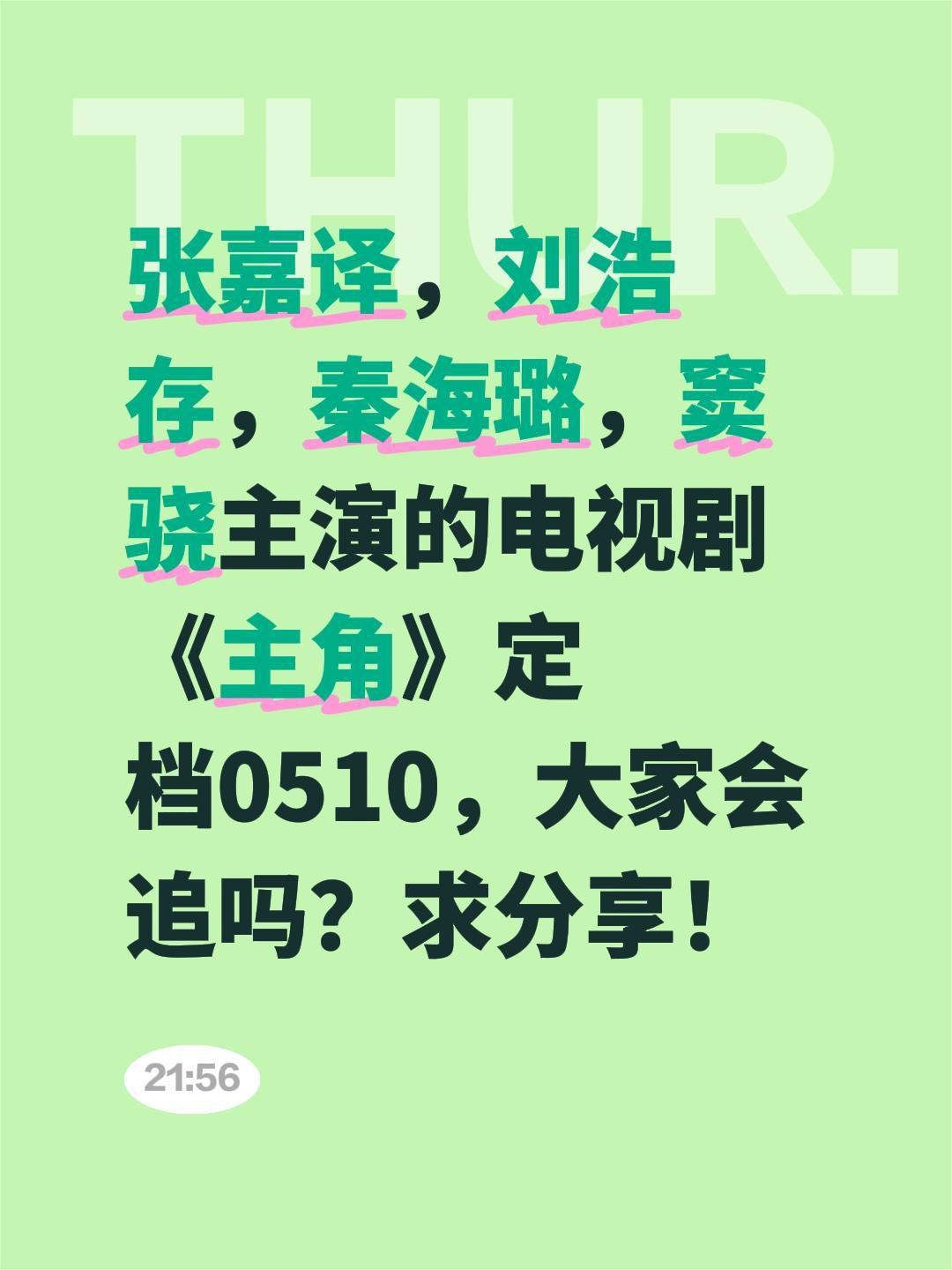 张嘉译，刘浩存，秦海璐，窦骁主演的电视剧《主角》定档0510，大家会追吗？求分享