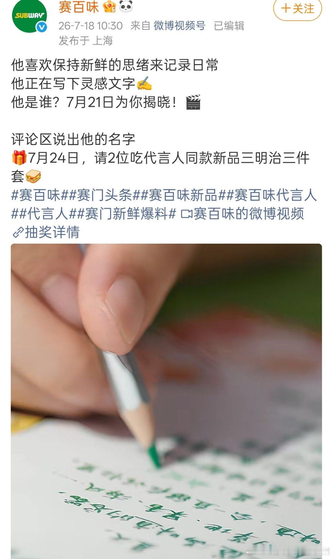 张凌赫赛百味代言人预热🎊🎊 