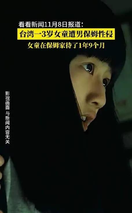 台湾省一名3岁女孩被男保姆侵犯，更多细节被曝光。网友不忍看
台湾的一对夫妇把女儿