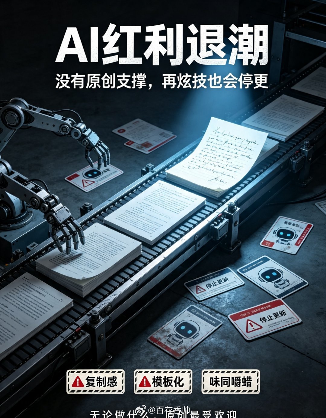 大批AI博主停更了AI博主靠科普分享或者炫技，终究不是长久之计，内容一旦缺乏原创