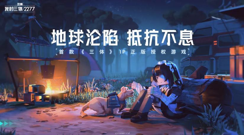 据中新经纬报道，游族网络3月10日在投资者互动平台表示，公司通过授权获得《三体》