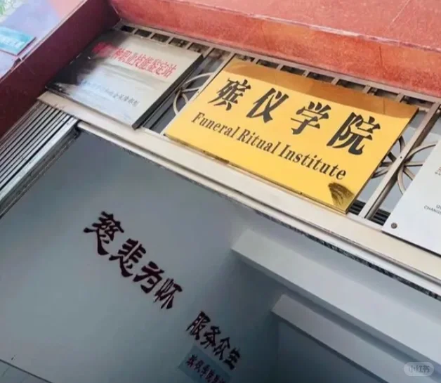 你会报考现代殡葬技术与管理专业吗？