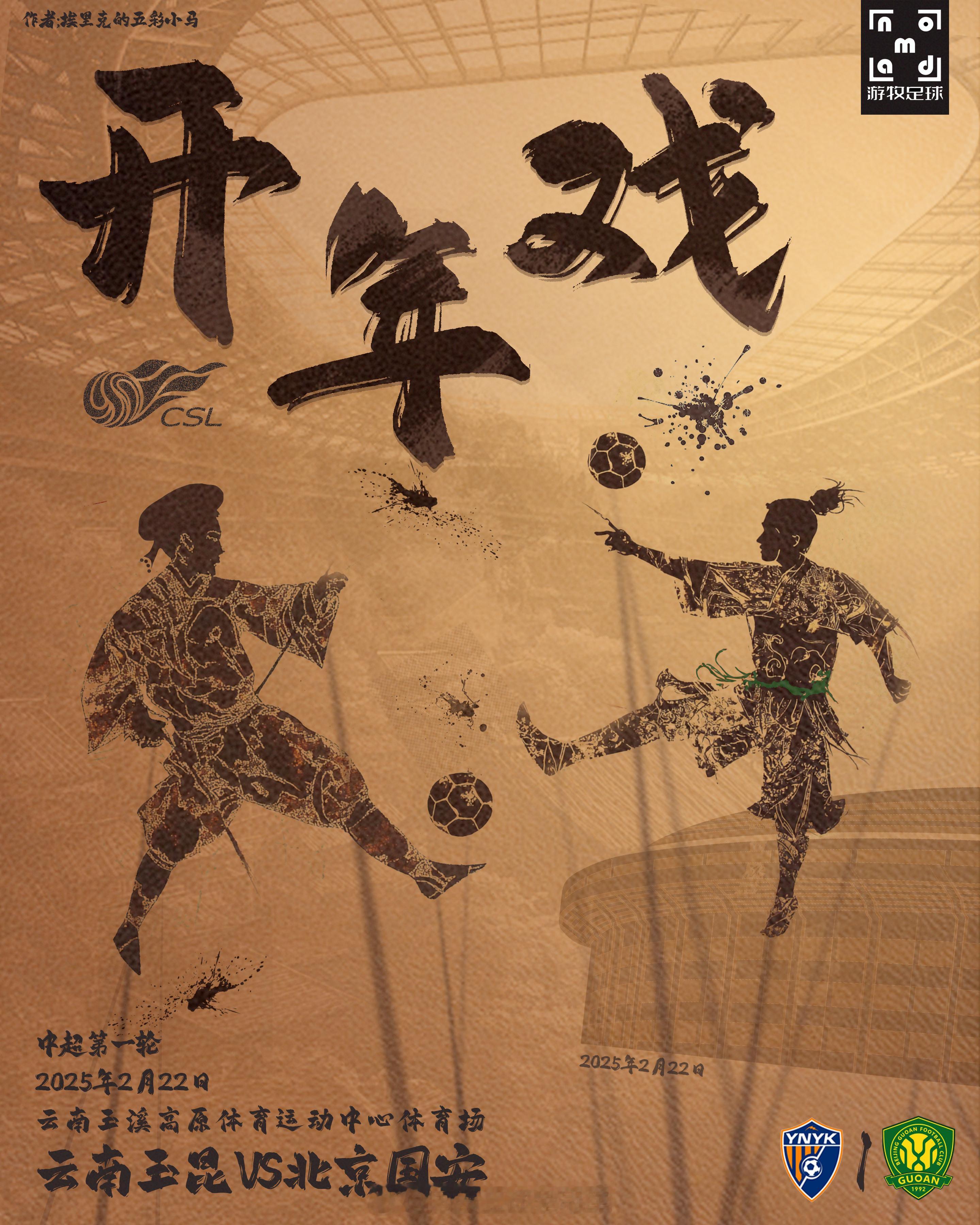 【国安赛前海报】开年戏，来自 北京国安[超话]  