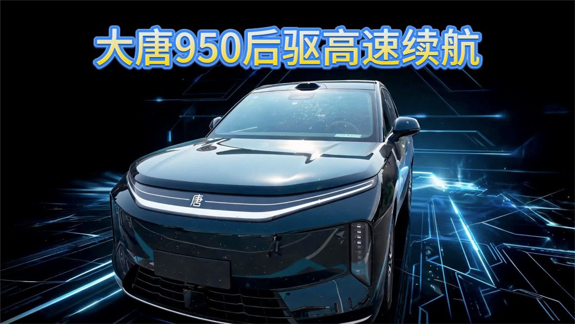 比亚迪大唐950！600km续航高速实测