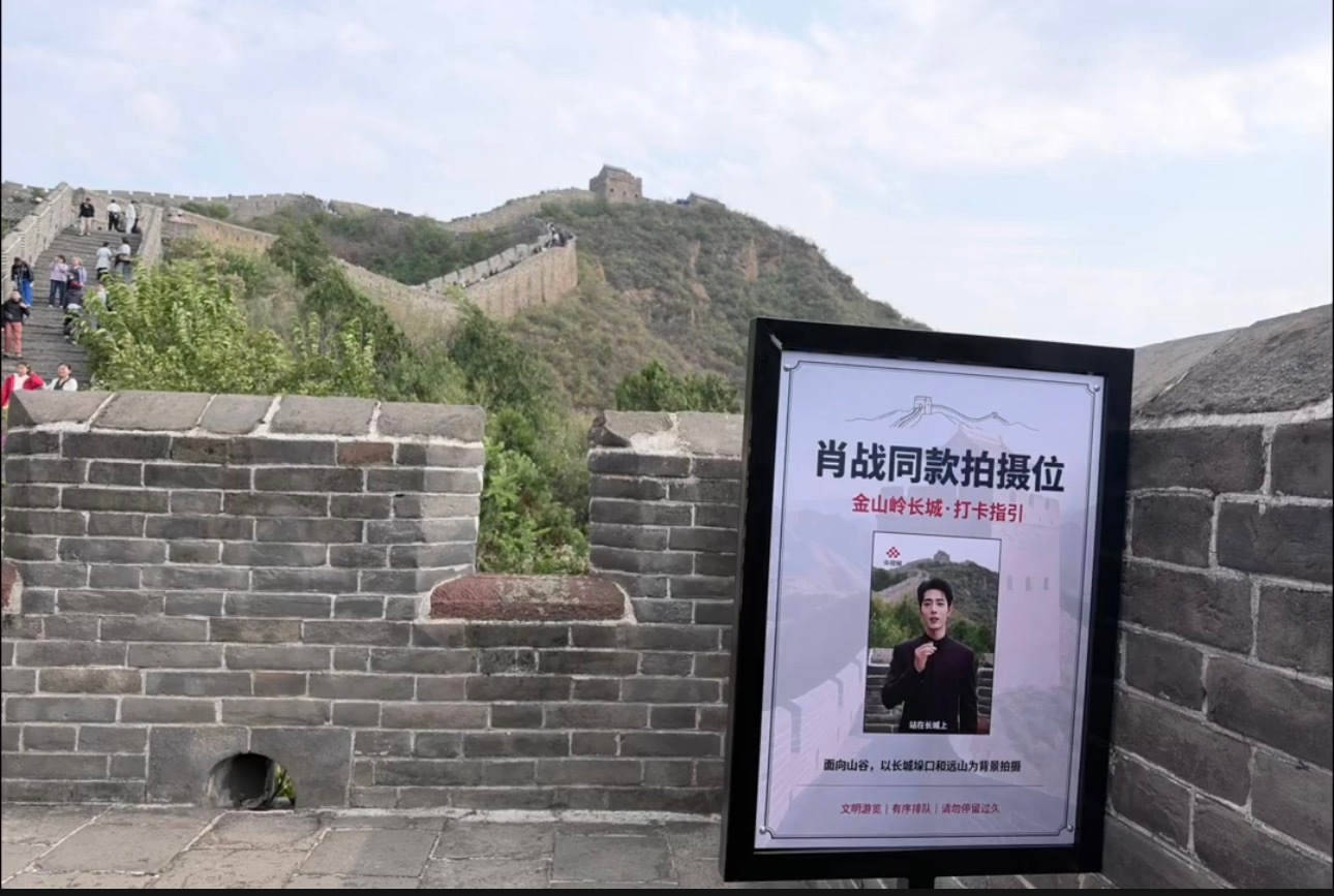 肖战长城都有同款打卡位立牌了，看起来还不止一个立牌呢！ 这影响力无敌了～ ​​​