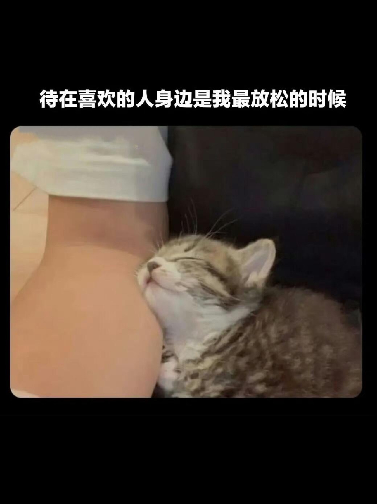 *我最放松的时候🥹💕