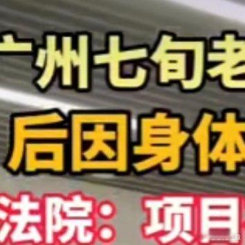 七旬老人花百万报私教课退费遭拒太离谱了！运动公司太没底线，明知拳击、普拉提这类课