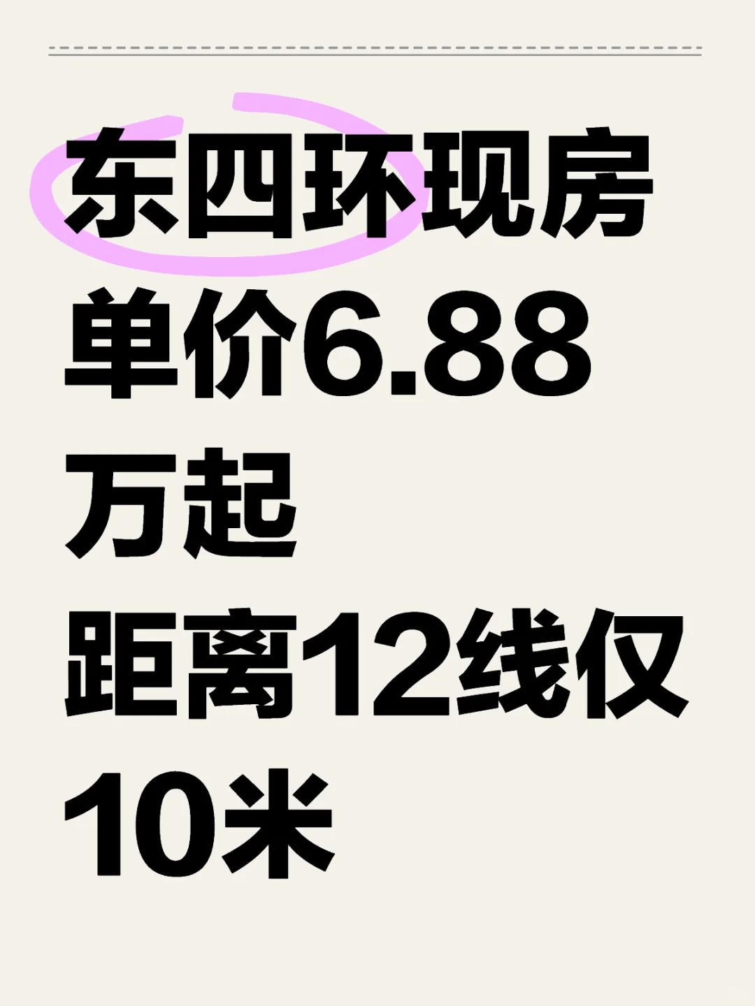 东四环新房现房6.8万起，距离12号线仅10米