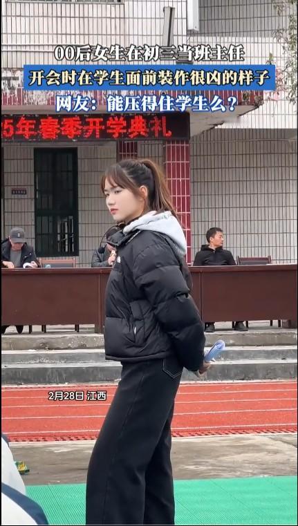 00后女班主任开会时装作很凶的样子长得太可爱就很难装凶。江西这位00后班主任估计