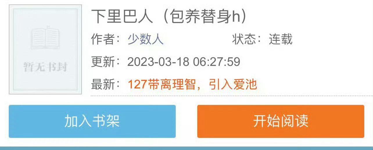 小说推荐：《下里巴人》 作者:少数人简评：勤恳老实小保姆vs疯批变态大总裁，包养
