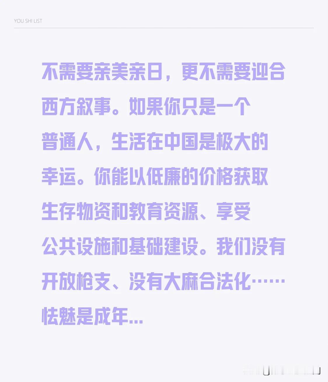 不需要亲美亲日，更不需要迎合西方叙事。如果你只是一个普通人，生活在中国是极大的幸