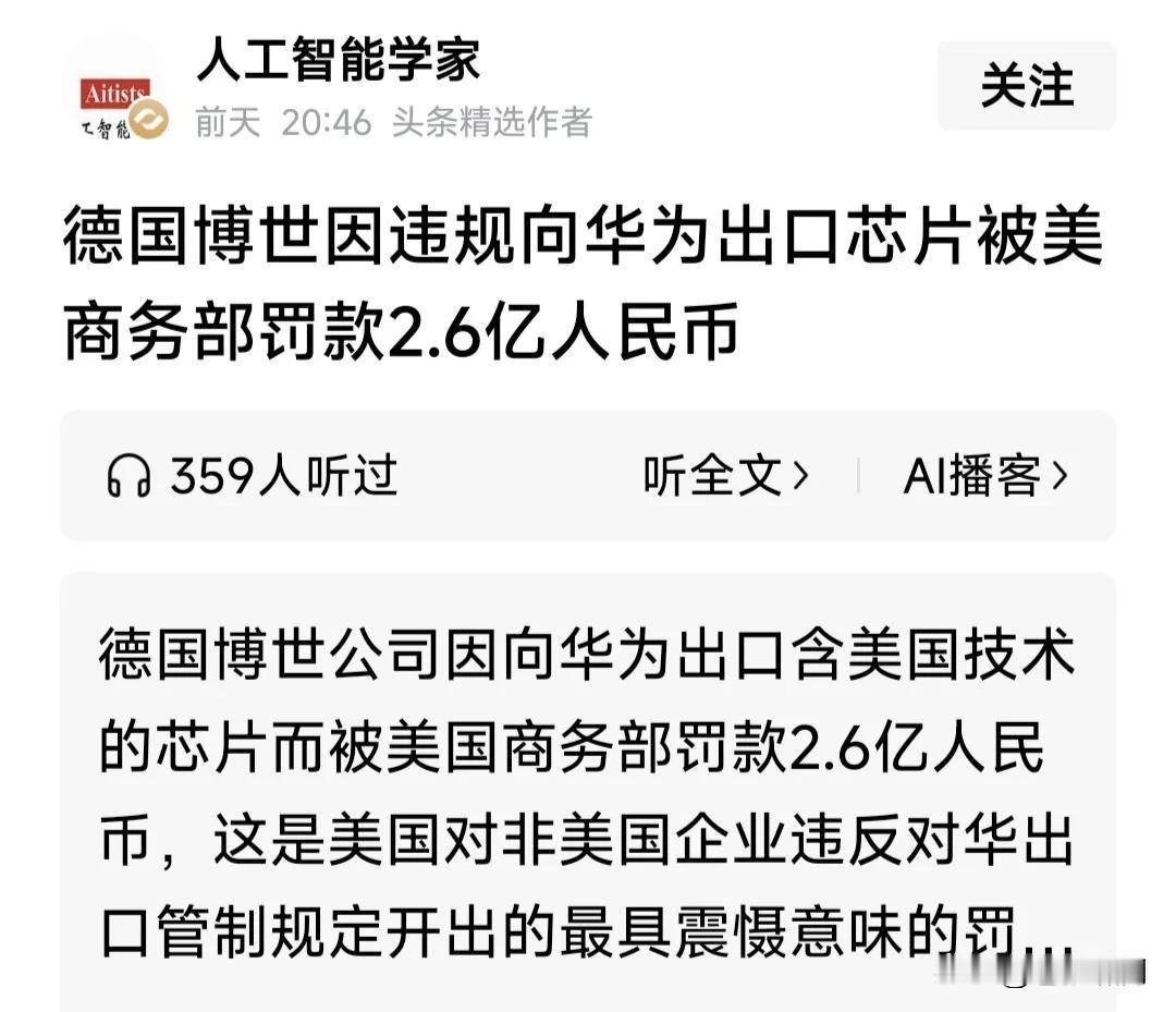 【卡不完的脖子？】
又被卡脖子了
这次是德国博世因违规向华为出口芯片，被美国商务