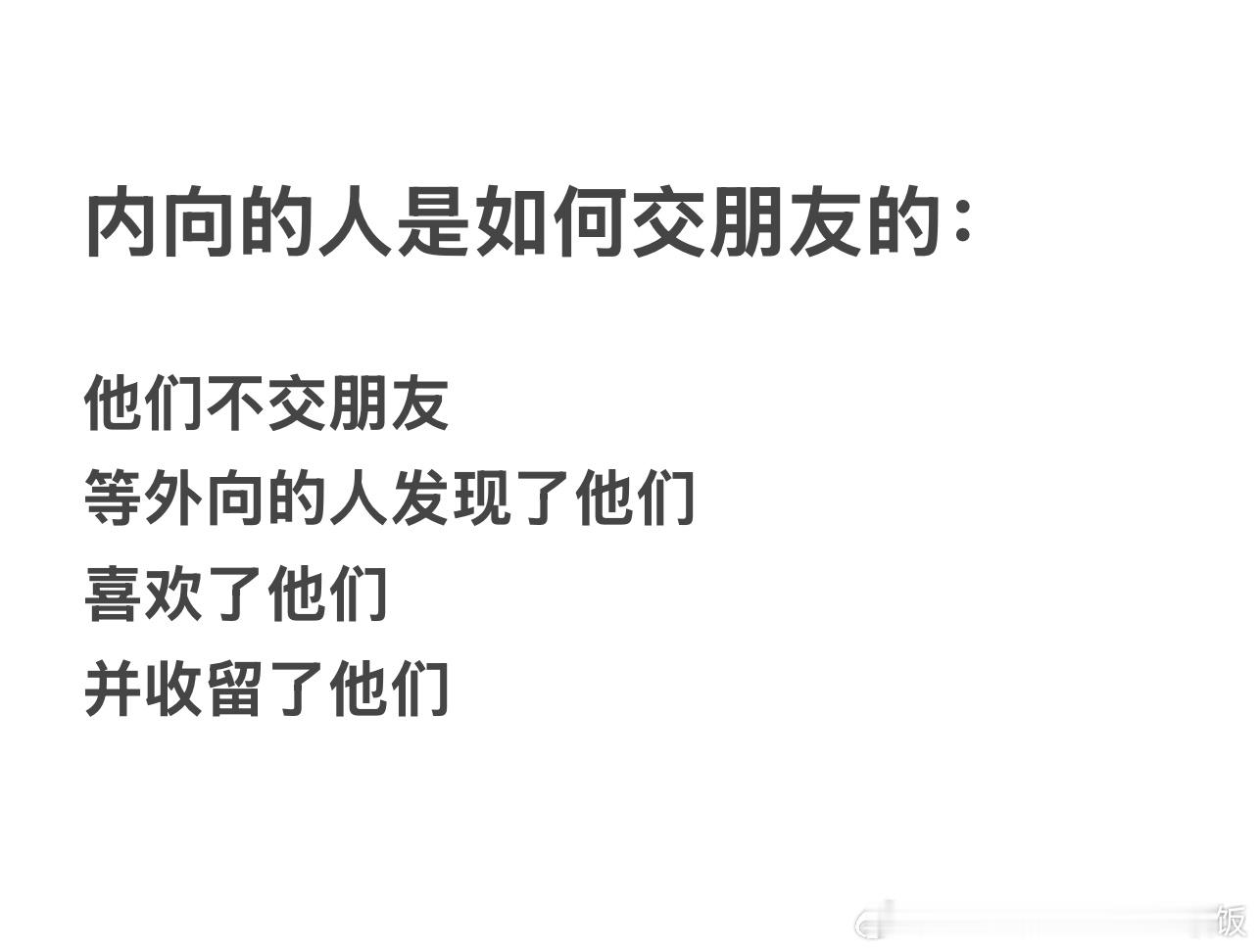 内向的人是如何交朋友的：他们不交朋友等外向的人发现了他们喜欢了他们并收留了他们 